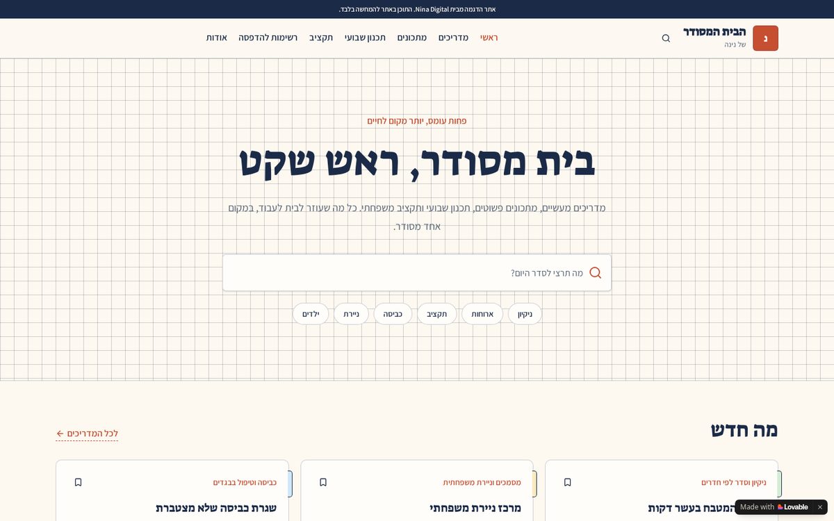 דף הבית של אתר הדמו הבית המסודר של נינה